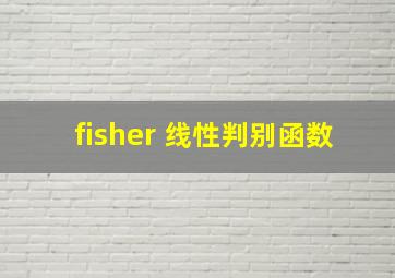 fisher 线性判别函数